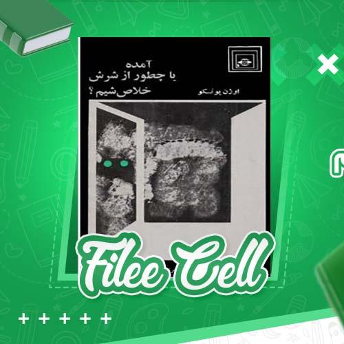 دانلود کتاب آمده یا چطور از شرش خلاص شیم اوژن یونسکو (PDF) 118 صفحه